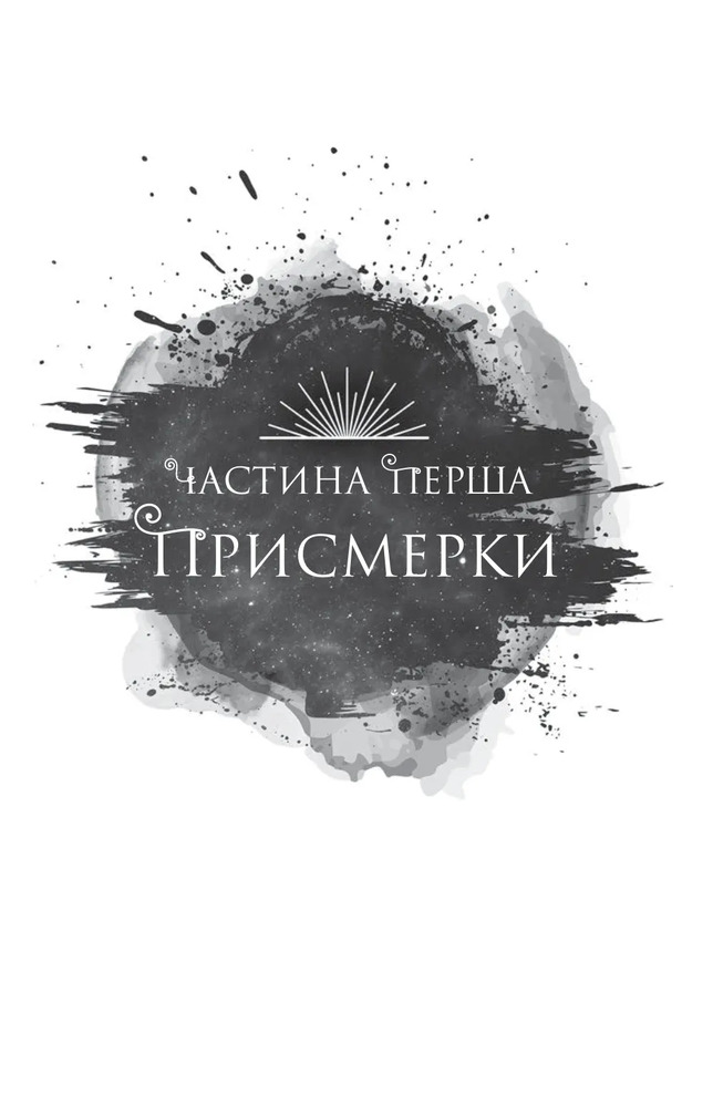 Книга Змія й крила ночі. Книга 1 - Карісса Бродбент (із кольоровим зрізом). Фото 11