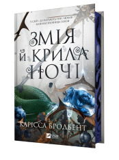 Книга Змія й крила ночі. Книга 1 - Карісса Бродбент (із кольоровим зрізом)
