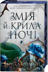 Книга Змія й крила ночі. Книга 1 - Карісса Бродбент (із кольоровим зрізом). Фото 3