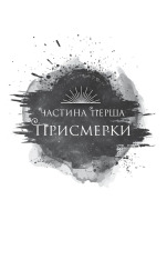 Книга Змія й крила ночі. Книга 1 - Карісса Бродбент (із кольоровим зрізом). Фото 11