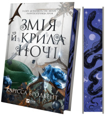 Книга Змія й крила ночі. Книга 1 - Карісса Бродбент (із кольоровим зрізом). Фото 4