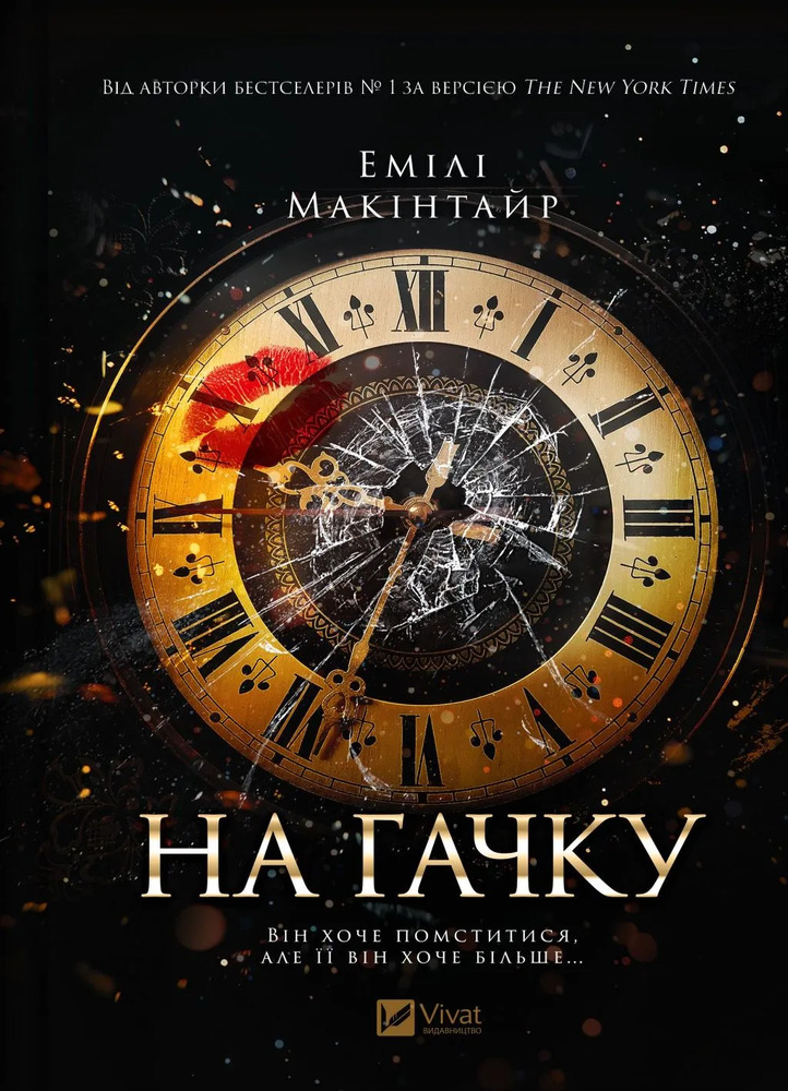 Книга На гачку - Емілі Макінтайр