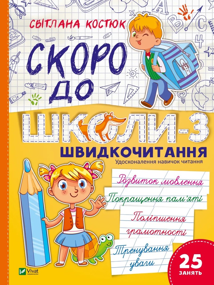 Книга Скоро до школи-3. Швидкочитання - Світлана Костюк