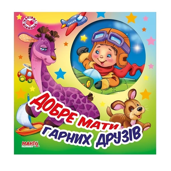Книга Добре мати гарних друзів