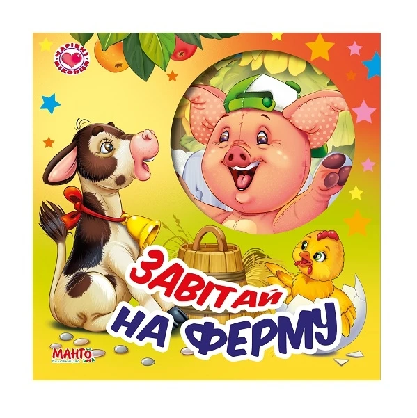 Книга Завітай на ферму