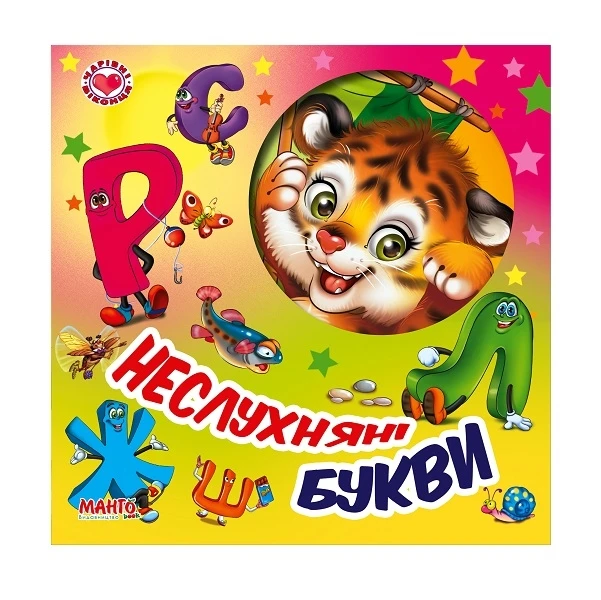 Книга Неслухняні букви