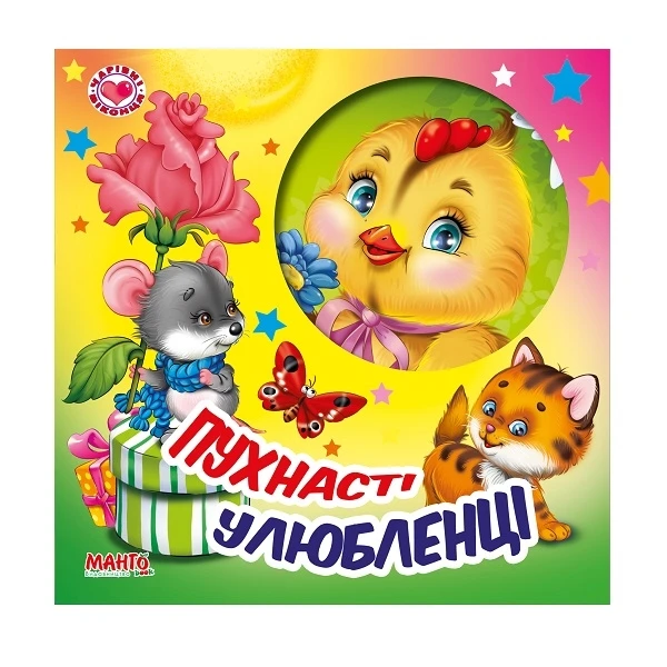 Книга Пухнасті улюбленці