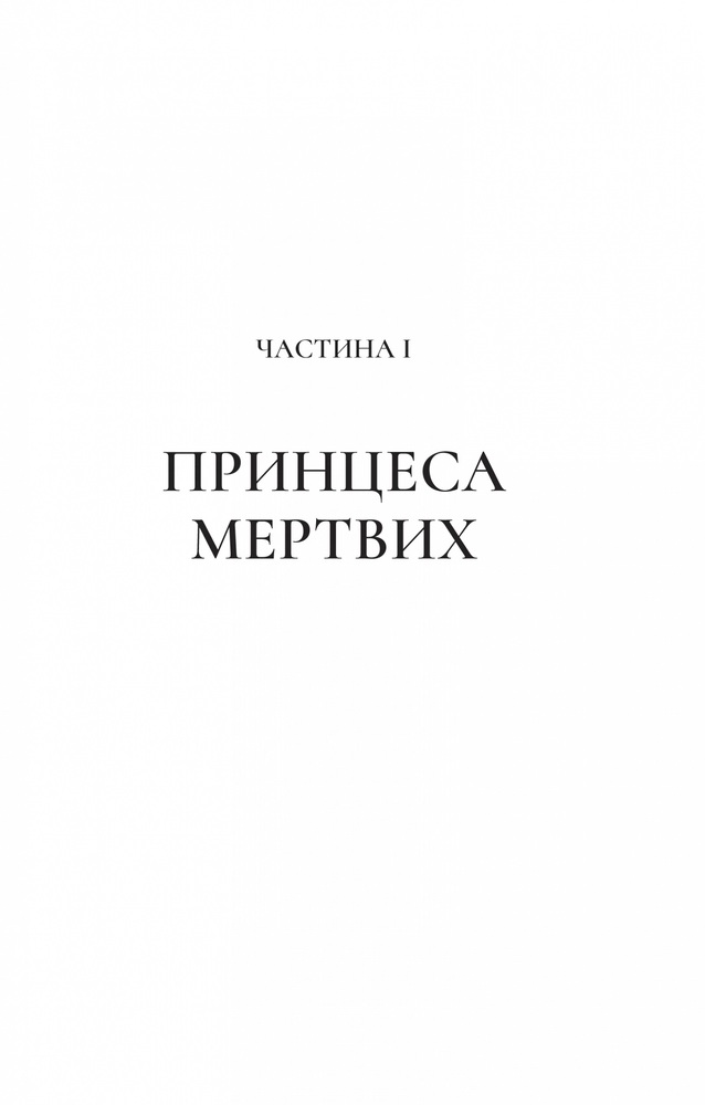 Книга Двір крил і руїн. Книга 3 - Сара Джанет Маас. Фото 7