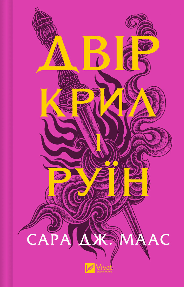 Книга Двір крил і руїн. Книга 3 - Сара Джанет Маас