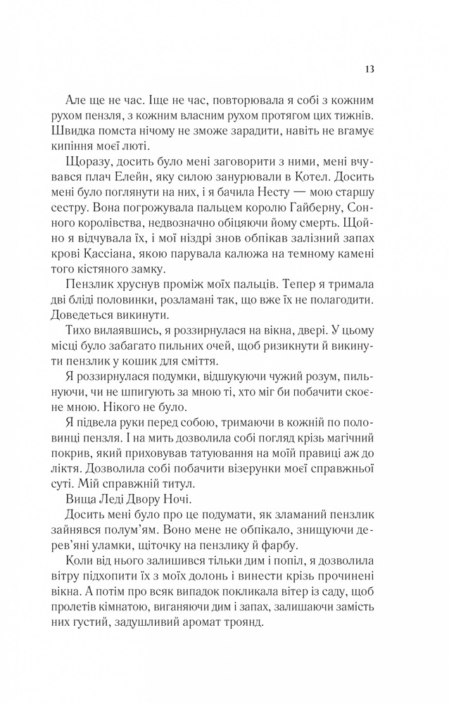 Книга Двір крил і руїн. Книга 3 - Сара Джанет Маас. Фото 9