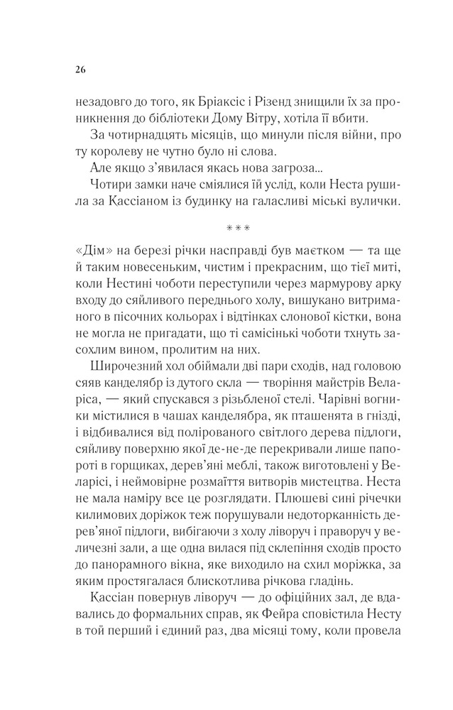Книга Двір срібного полум'я. Книга 4 - Сара Джанет Маас. Фото 21
