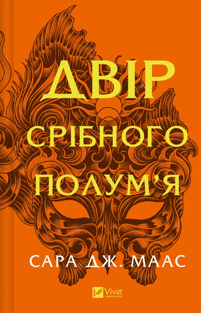 Книга Двір срібного полум'я. Книга 4 - Сара Джанет Маас