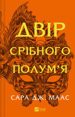 Книга Двір срібного полум'я. Книга 4 - Сара Джанет Маас
