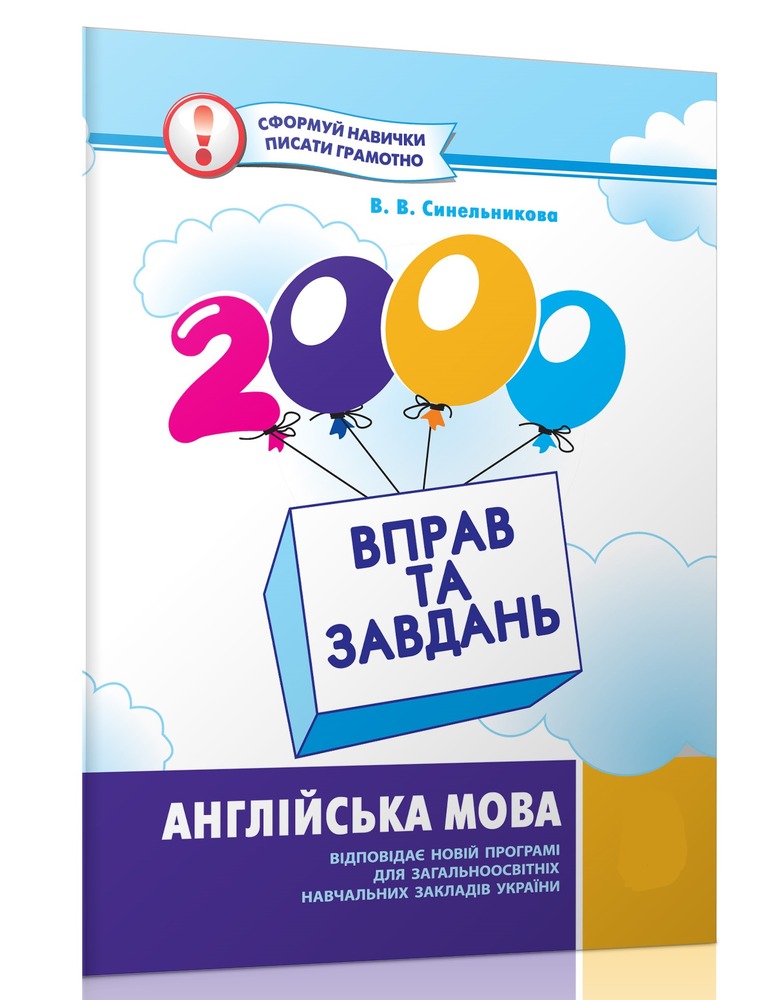 Час Майстрів 2000 вправ та завдань.Англійська мова 2 кл. 2 част.