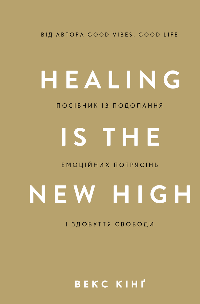 Книга Healing Is the New High. Посібник із подолання емоційних потрясінь і здобуття свободи - Векс Кінґ