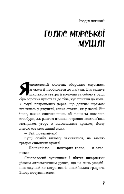 Книга Володар мух - Вільям Ґолдінґ. Фото 6