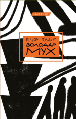Книга Володар мух - Вільям Ґолдінґ