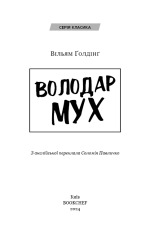 Книга Володар мух - Вільям Ґолдінґ. Фото 3
