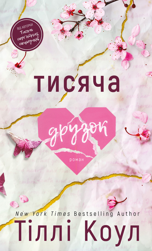 Книга Тисяча друзок - Тіллі Коул