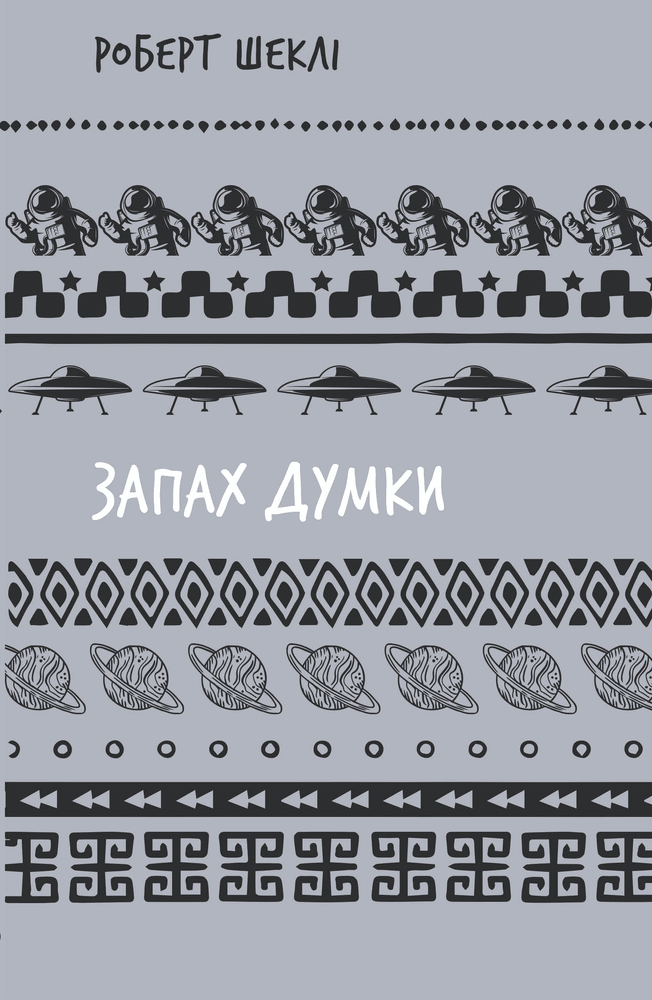 Книга Запах думки. Вибрані оповідання - Роберт Шеклі