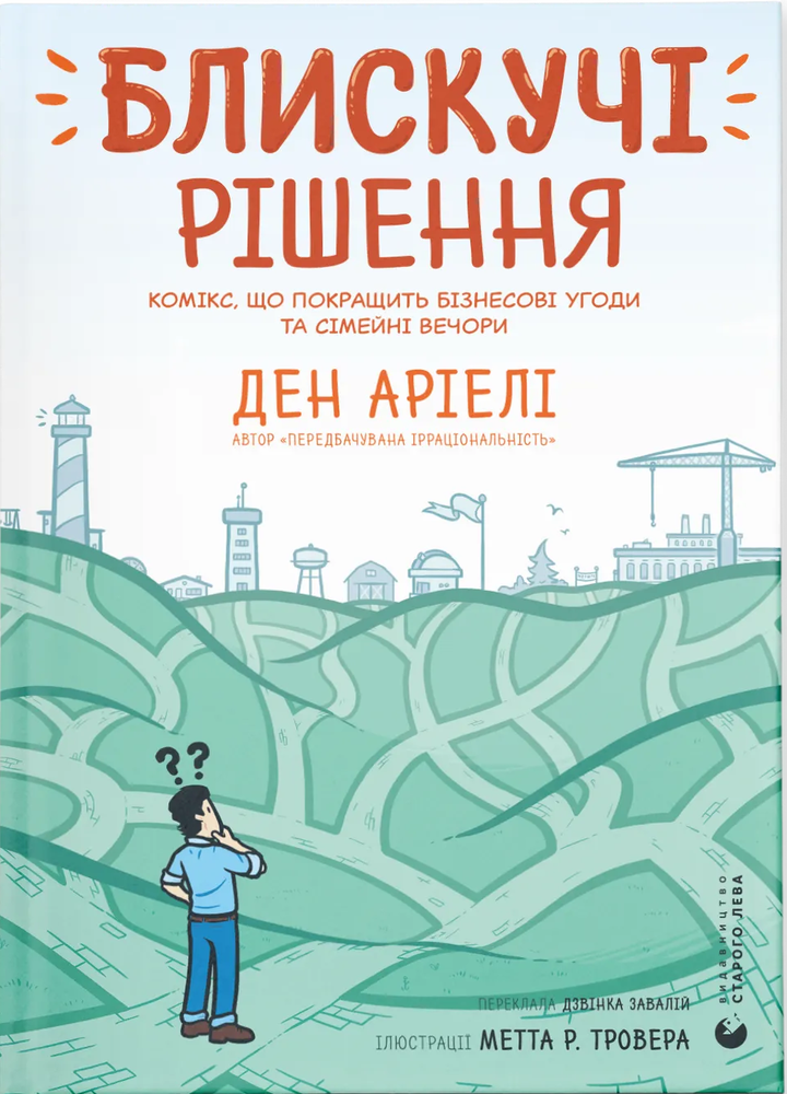 Книга Блискучі рішення. Комікс, що покращить бізнесові угоди та сімейні вечори - Ден Аріелі