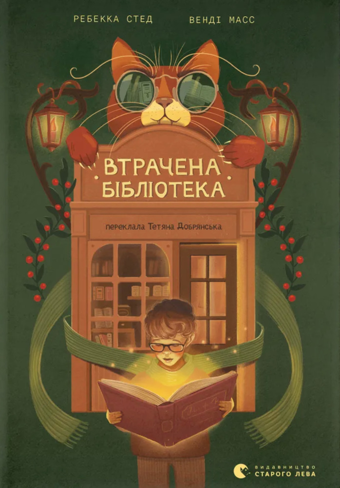 Книга Втрачена бібліотека - Ребекка Стед, Венді Мас