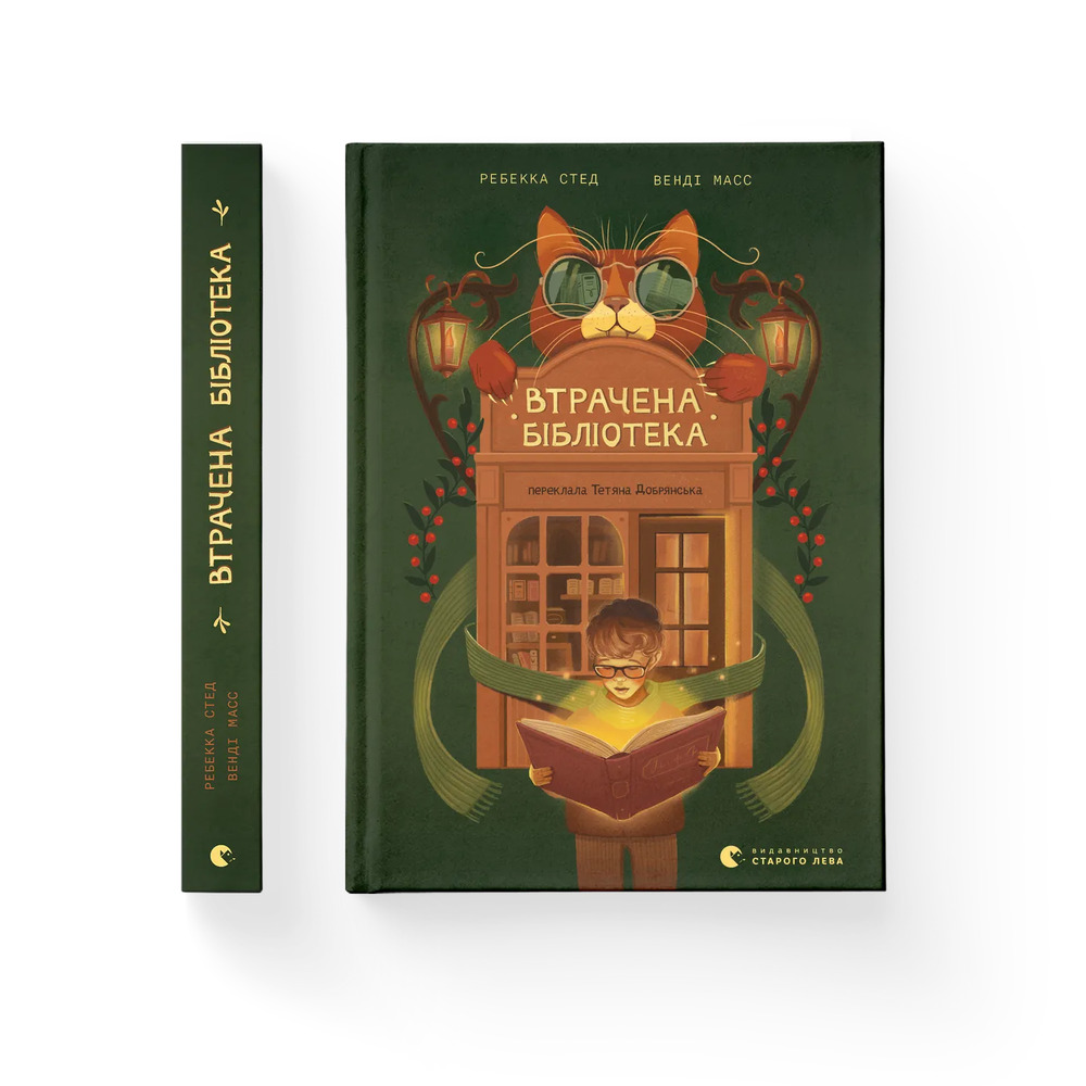 Книга Втрачена бібліотека - Ребекка Стед, Венді Мас. Фото 2