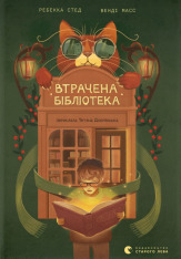 Книга Втрачена бібліотека - Ребекка Стед, Венді Мас