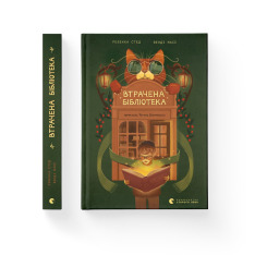 Книга Втрачена бібліотека - Ребекка Стед, Венді Мас. Фото 2