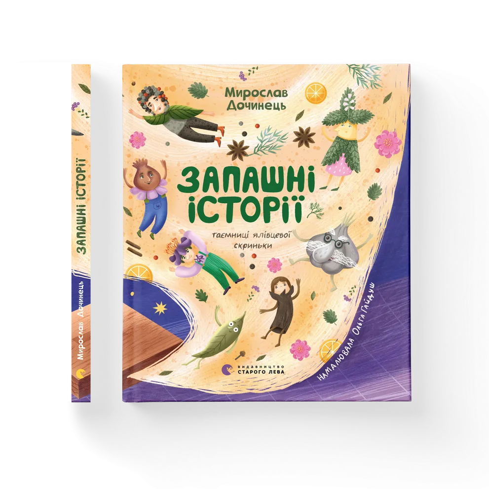 Книга Запашні історії. Таємниці ялівцевої скриньки - Мирослав Дочинець. Фото 2