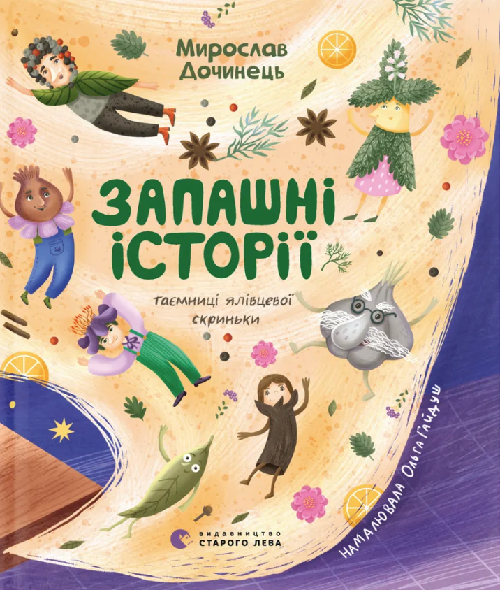 Книга Запашні історії. Таємниці ялівцевої скриньки - Мирослав Дочинець
