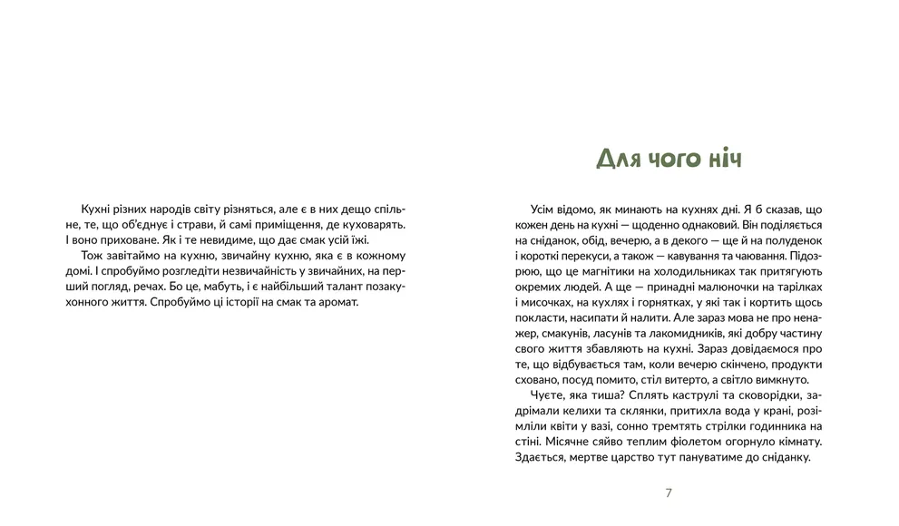 Книга Запашні історії. Таємниці ялівцевої скриньки - Мирослав Дочинець. Фото 3