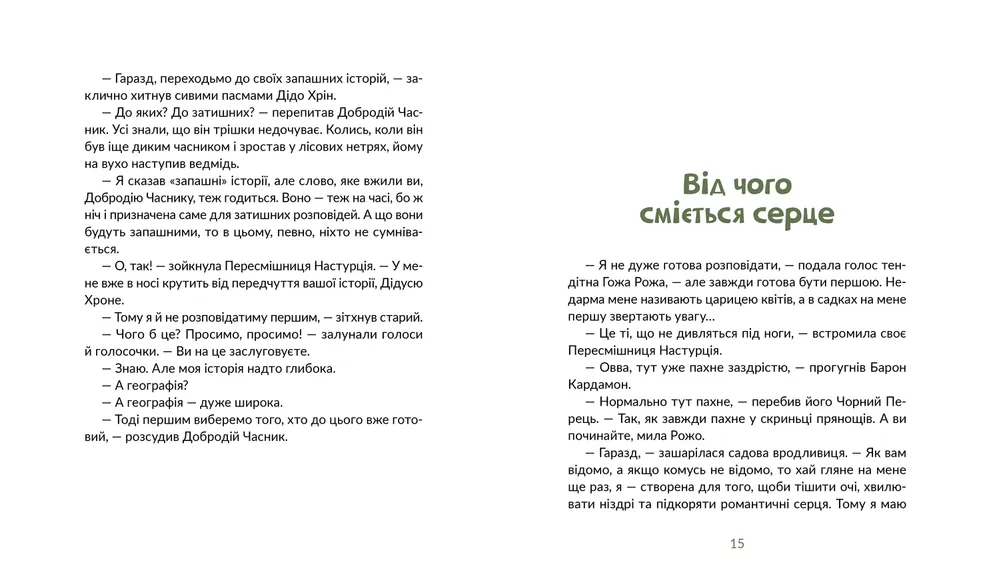 Книга Запашні історії. Таємниці ялівцевої скриньки - Мирослав Дочинець. Фото 7