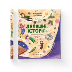 Книга Запашні історії. Таємниці ялівцевої скриньки - Мирослав Дочинець. Фото 2