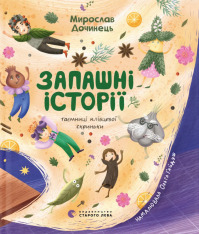 Книга Запашні історії. Таємниці ялівцевої скриньки - Мирослав Дочинець