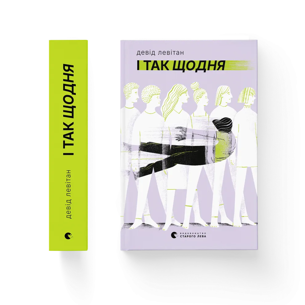 Книга І так щодня - Девід Левітан. Фото 2