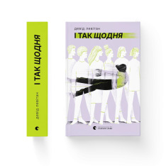 Книга І так щодня - Девід Левітан. Фото 2