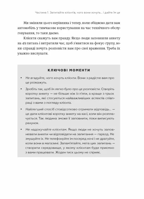 Книга Клієнти на все життя. Як перетворити разового покупця на постійного клієнта - Карл Сьюелл, Пол Браун. Фото 11