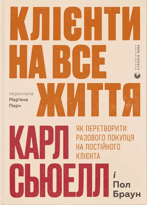 Книга Клієнти на все життя. Як перетворити разового покупця на постійного клієнта - Карл Сьюелл, Пол Браун