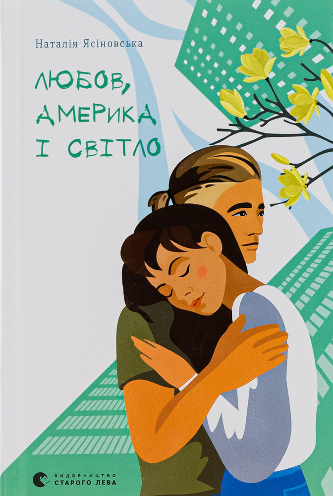 Книга Любов, Америка і світло - Наталя Ясіновська