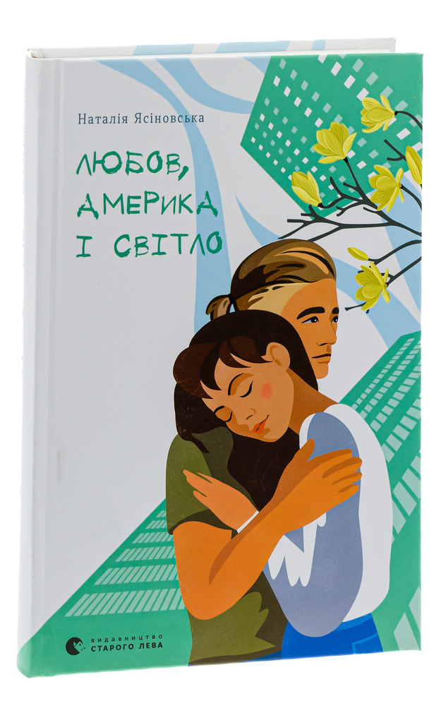 Книга Любов, Америка і світло - Наталя Ясіновська. Фото 3