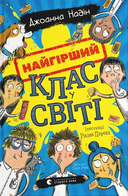 Книга Найгірший клас у світі - Джоанна Надін, Ольга Ренн