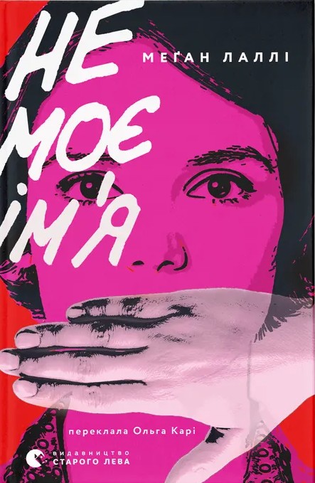 Книга Не моє ім’я - Меґан Лаллі