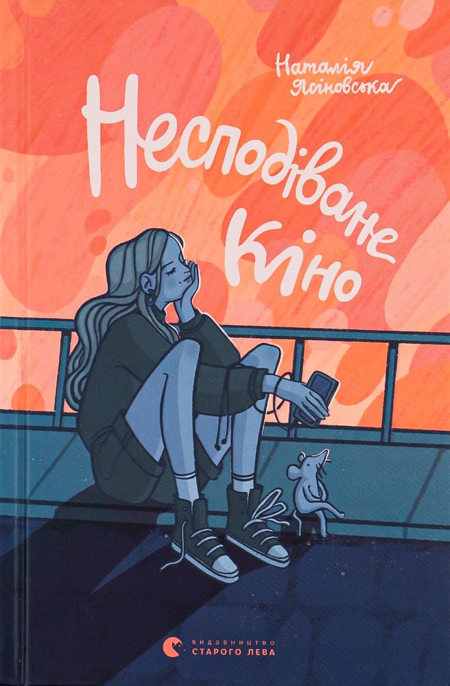Книга Несподіване кіно - Наталя Ясіновська
