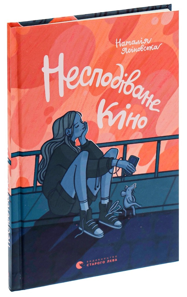 Книга Несподіване кіно - Наталя Ясіновська. Фото 3