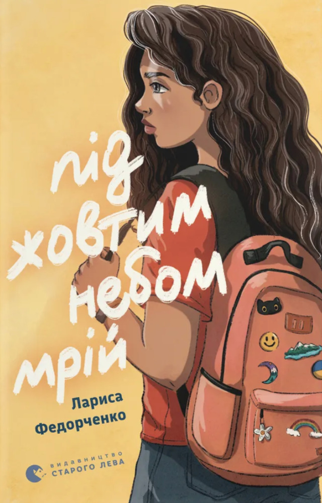 Книга Під жовтим небом мрій - Лариса Федорченко