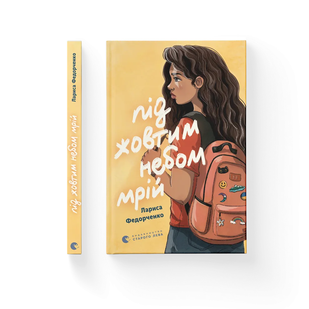 Книга Під жовтим небом мрій - Лариса Федорченко. Фото 2