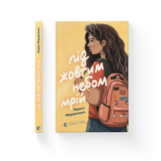 Книга Під жовтим небом мрій - Лариса Федорченко. Фото 2