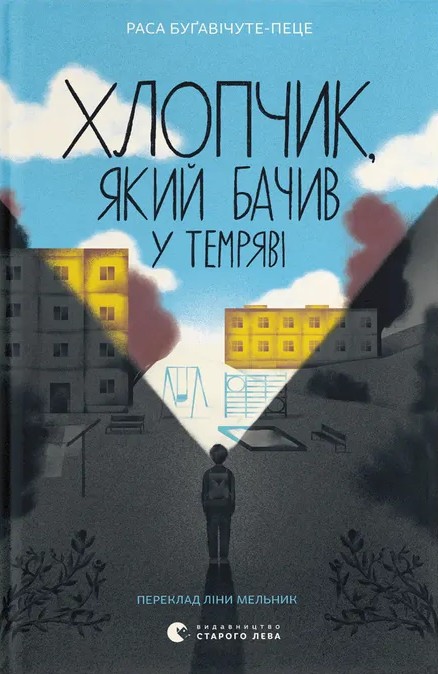 Книга Хлопчик, який бачив у темряві - Раса Буґавічуте-Пеце