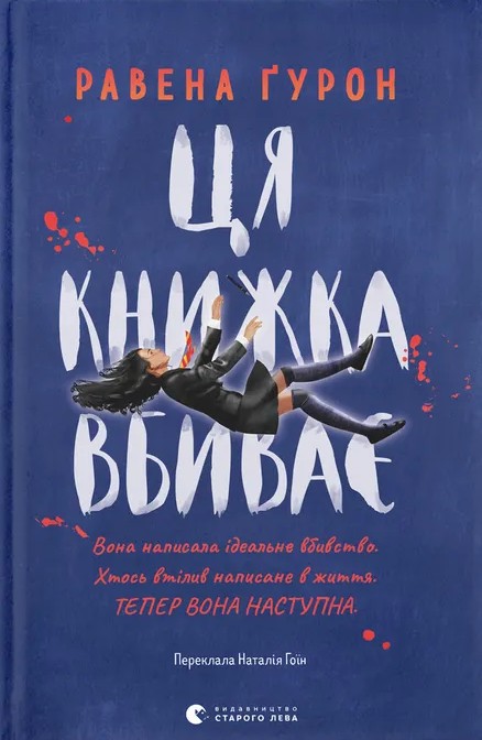 Книга Ця книжка вбиває - Равена Ґурон